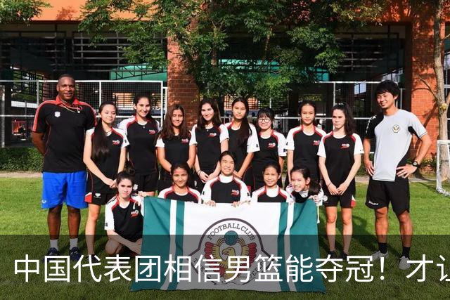 中国代表团相信男篮能夺冠！才让胡明轩当旗手 名记：郭士强不会辞职