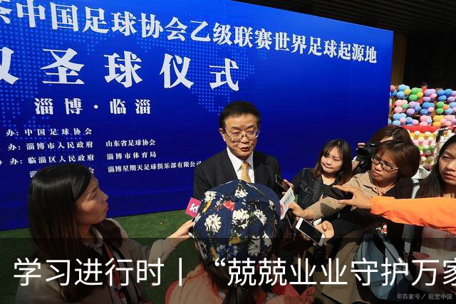 学习进行时丨“兢兢业业守护万家灯火”