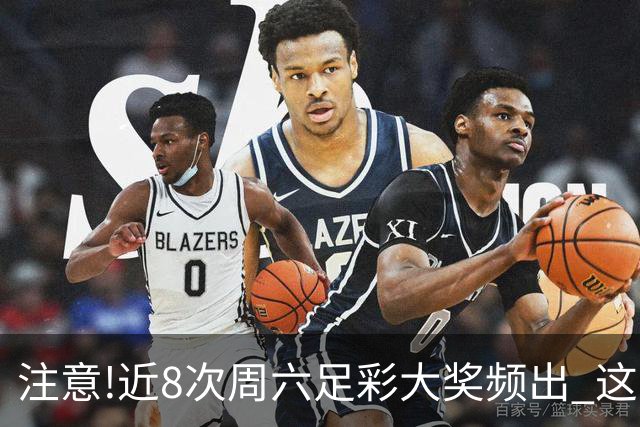 注意!近8次周六足彩大奖频出 这几场或造大冷